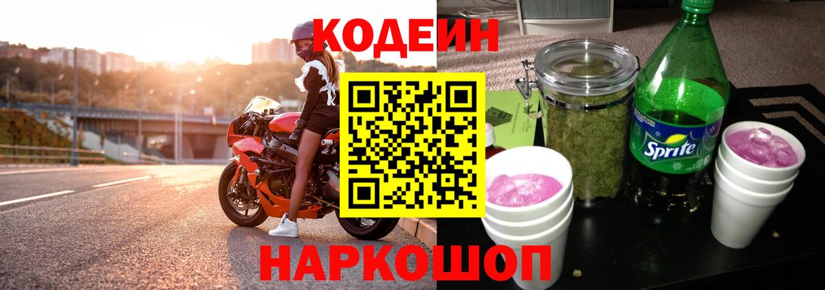 Кодеиновый сироп Lean Purple Drank Каменка